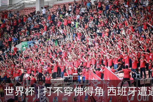 世界杯 | 打不穿佛得角 西班牙遭遇“系统局”?