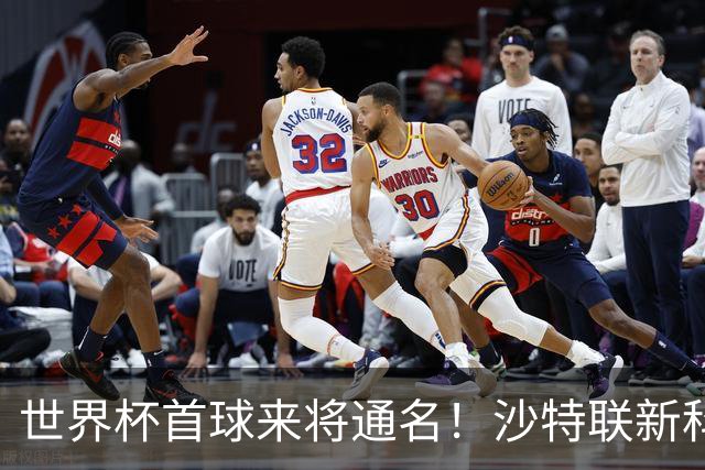 世界杯首球来将通名！沙特联新科金靴 力压C罗本泽马