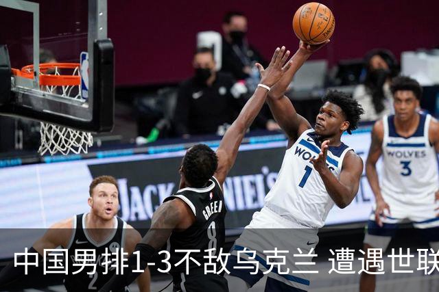 中国男排1-3不敌乌克兰 遭遇世联赛两连败