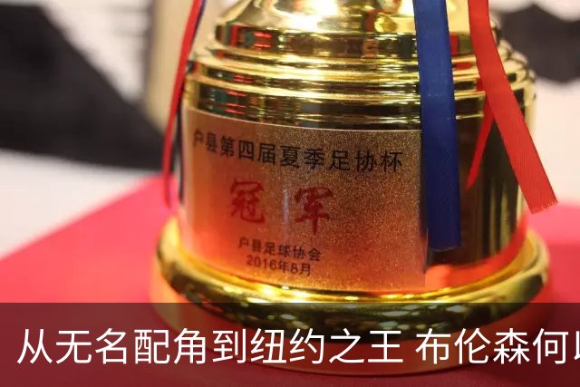 从无名配角到纽约之王 布伦森何以写就冠军传奇？