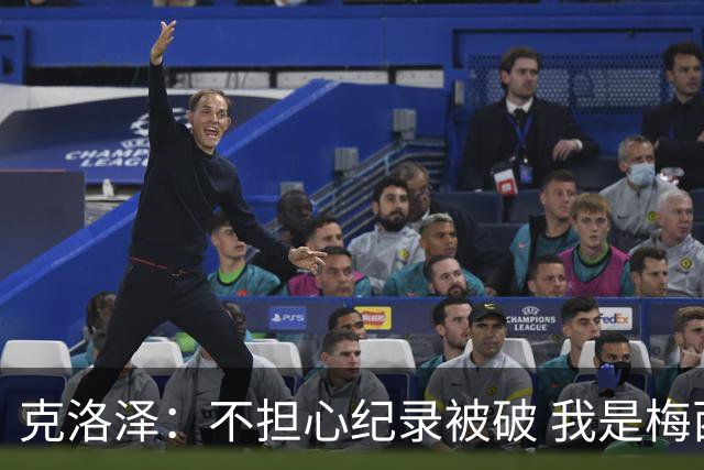 克洛泽：不担心纪录被破 我是梅西的超级粉丝 他是天才