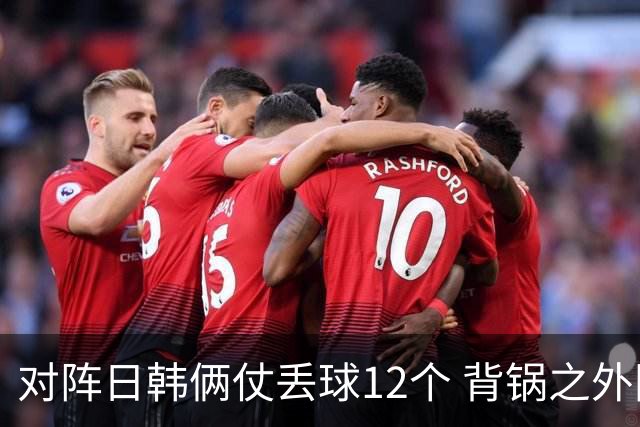 对阵日韩俩仗丢球12个 背锅之外国安门将没责任？