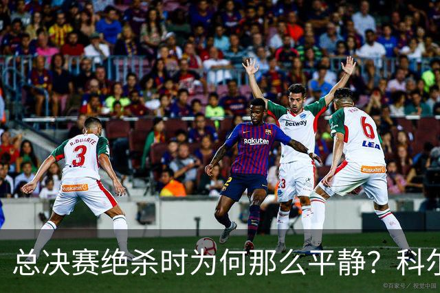 总决赛绝杀时为何那么平静？科尔：都是装的 我心里紧张坏了