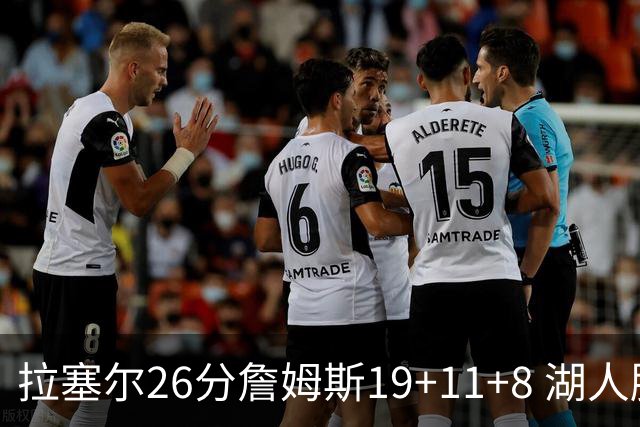 拉塞尔26分詹姆斯19+11+8 湖人胜雷霆再回第九