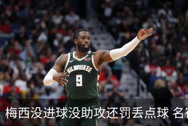 梅西没进球没助攻还罚丢点球 名宿：照样全场最佳