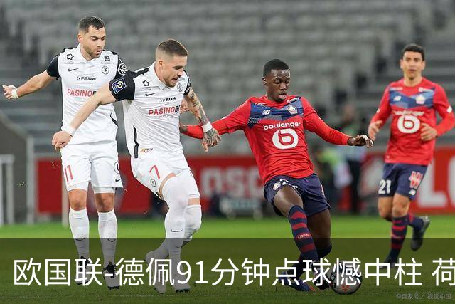 欧国联-德佩91分钟点球憾中柱 荷兰2球落后2-2平