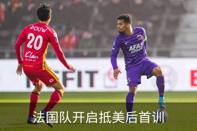 法国队开启抵美后首训