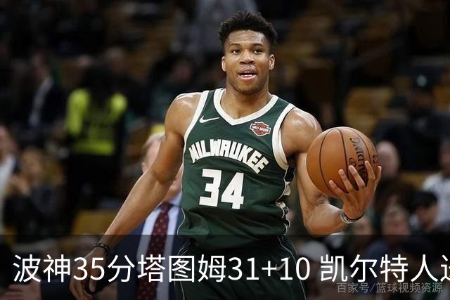 波神35分塔图姆31+10 凯尔特人送活塞28连败