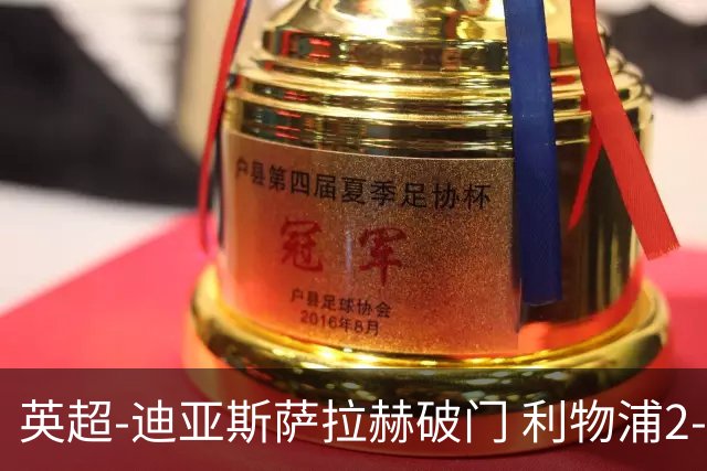 英超-迪亚斯萨拉赫破门 利物浦2-0布伦特福德