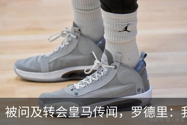 被问及转会皇马传闻，罗德里：我们今天是来谈世界杯的，谢谢
