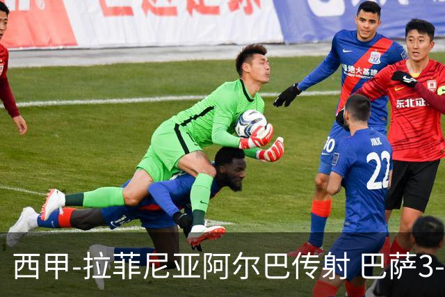西甲-拉菲尼亚阿尔巴传射 巴萨3-0塞维利亚