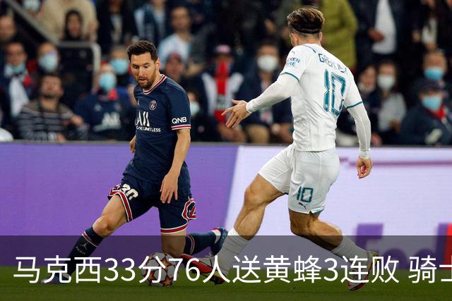 马克西33分76人送黄蜂3连败 骑士力克活塞