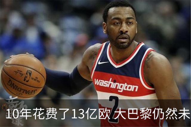 10年花费了13亿欧 大巴黎仍然未能换来一个欧冠