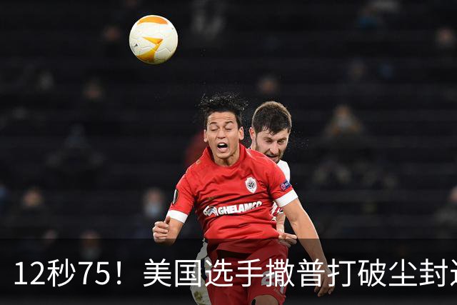 12秒75！美国选手撒普打破尘封近14年的男子110米栏世界纪录